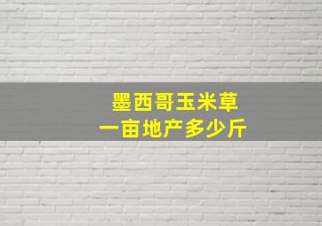 墨西哥玉米草一亩地产多少斤