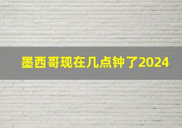 墨西哥现在几点钟了2024