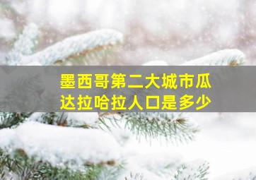 墨西哥第二大城市瓜达拉哈拉人口是多少