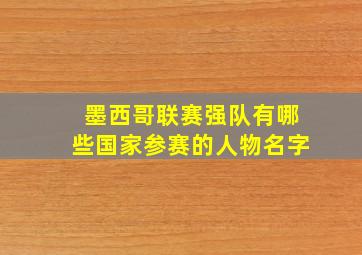 墨西哥联赛强队有哪些国家参赛的人物名字