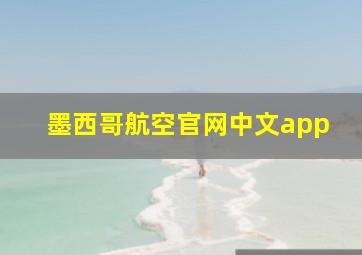 墨西哥航空官网中文app