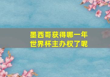 墨西哥获得哪一年世界杯主办权了呢