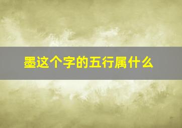 墨这个字的五行属什么