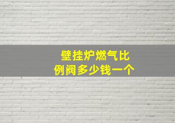 壁挂炉燃气比例阀多少钱一个