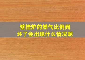 壁挂炉的燃气比例阀坏了会出现什么情况呢