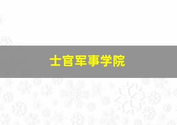 士官军事学院