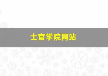 士官学院网站