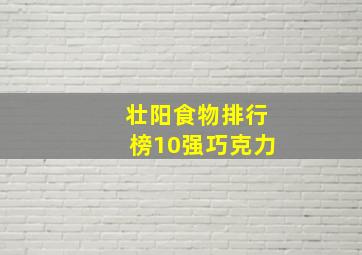 壮阳食物排行榜10强巧克力