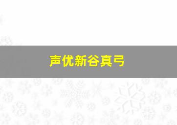 声优新谷真弓