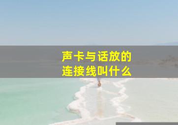 声卡与话放的连接线叫什么