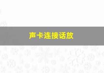 声卡连接话放