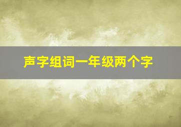 声字组词一年级两个字