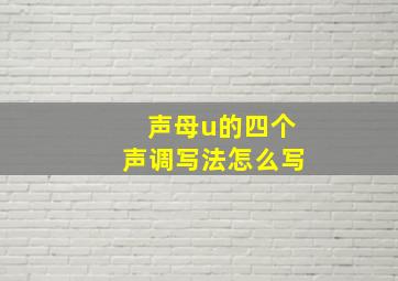 声母u的四个声调写法怎么写