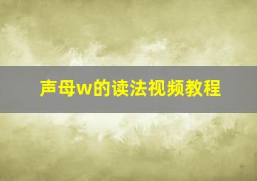 声母w的读法视频教程