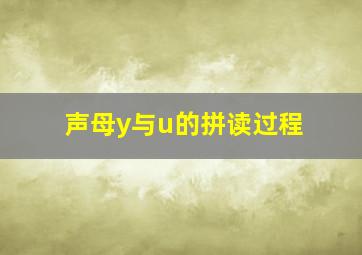 声母y与u的拼读过程