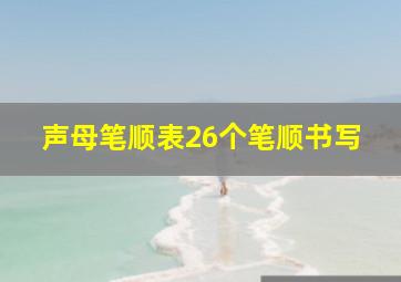 声母笔顺表26个笔顺书写