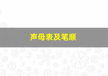 声母表及笔顺