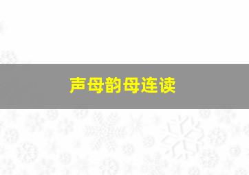 声母韵母连读