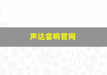 声达音响官网