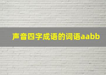 声音四字成语的词语aabb