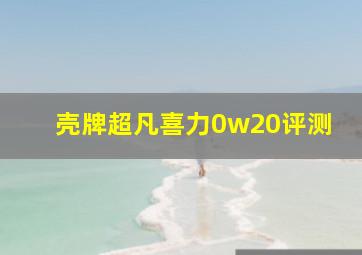 壳牌超凡喜力0w20评测