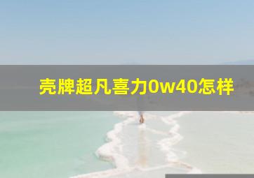 壳牌超凡喜力0w40怎样