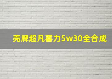 壳牌超凡喜力5w30全合成