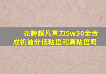 壳牌超凡喜力5w30全合成机油分低粘度和高粘度吗