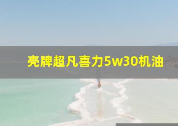 壳牌超凡喜力5w30机油