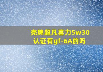 壳牌超凡喜力5w30认证有gf-6A的吗