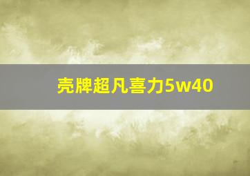 壳牌超凡喜力5w40