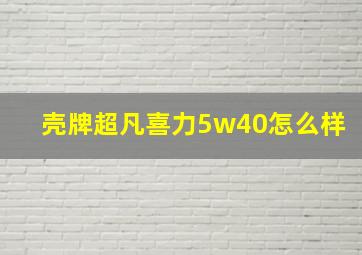 壳牌超凡喜力5w40怎么样