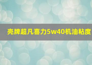 壳牌超凡喜力5w40机油粘度