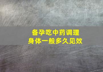 备孕吃中药调理身体一般多久见效