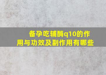 备孕吃辅酶q10的作用与功效及副作用有哪些