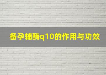 备孕辅酶q10的作用与功效