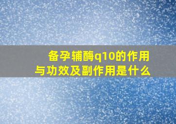 备孕辅酶q10的作用与功效及副作用是什么