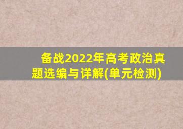 备战2022年高考政治真题选编与详解(单元检测)