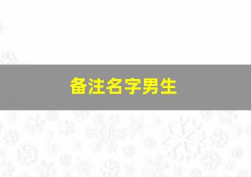 备注名字男生