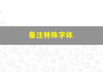 备注特殊字体