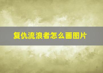 复仇流浪者怎么画图片