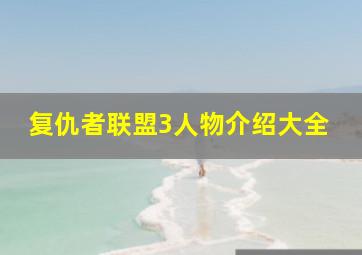 复仇者联盟3人物介绍大全