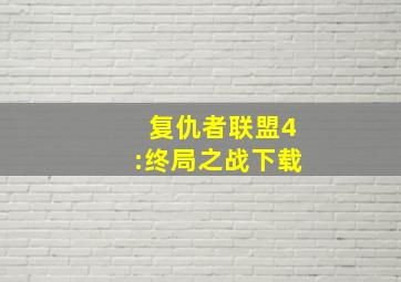 复仇者联盟4:终局之战下载