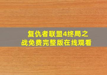 复仇者联盟4终局之战免费完整版在线观看