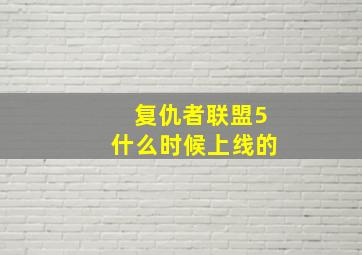 复仇者联盟5什么时候上线的