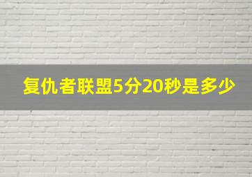 复仇者联盟5分20秒是多少