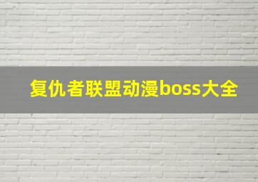 复仇者联盟动漫boss大全