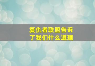 复仇者联盟告诉了我们什么道理