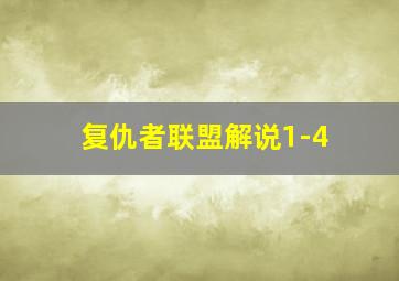 复仇者联盟解说1-4