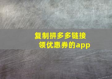 复制拼多多链接领优惠券的app